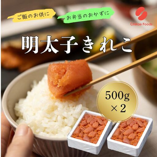 辛子明太子（きれこ）500g×2【ちかえフーズ】_HA1576