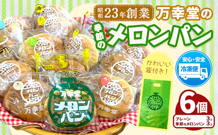 パン メロンパン 季節のメロンパン 6個 セット 手土産 おすそ分け スイーツ パン ギフト 菓子パン 万幸堂 《30日以内に出荷予定(土日祝除く)》熊本県 荒尾市 送料無料 ベーカリー おやつ 個包装 給食 でおなじみ！ 美味しいパン 手作りパン ベーカリーパン 焼きたてパン