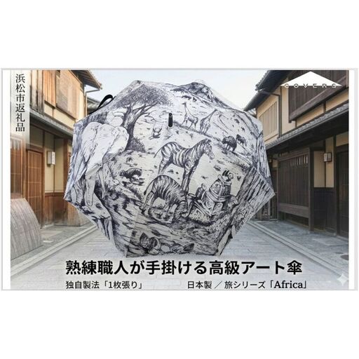 【ふるさと納税】高級長傘「1枚張り」 職人手作り 旅シリーズAfrica COVERS 日本製 ギフト 雨傘			