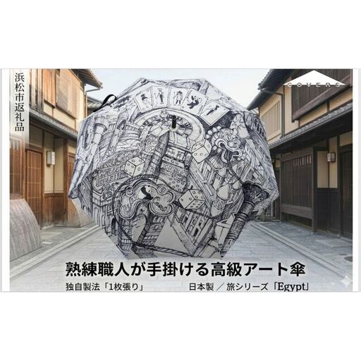 【ふるさと納税】高級長傘「1枚張り」 職人手作り 旅シリーズEgypt COVERS 日本製 ギフト 雨傘