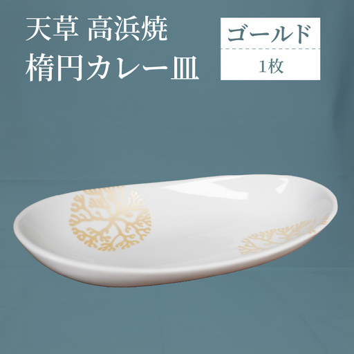 S026-063_天草 高浜焼 楕円カレー皿 １枚（ゴールド）