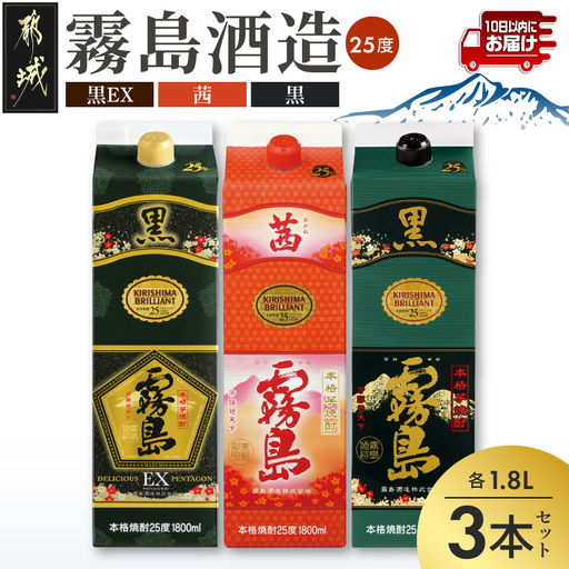 黒霧島EX・茜霧島・黒霧島 1.8Lパック3種3本≪みやこんじょ特急便≫〔AC-82-006-Q〕_(都城市) 芋焼酎 EX 茜 黒霧島 25度 本格焼酎 霧島酒造 焼酎乙類 1.8L