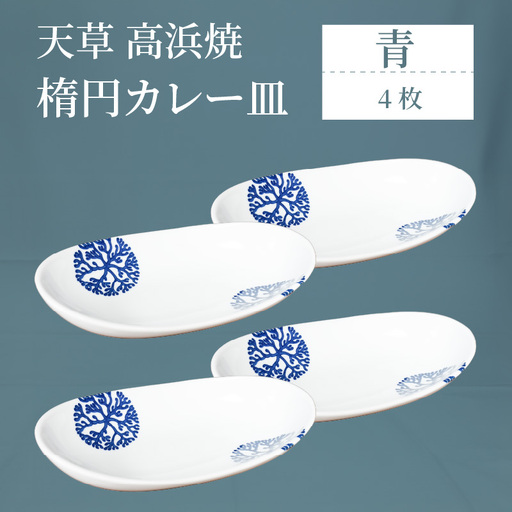 S026-161_天草 高浜焼 楕円カレー皿 4枚（青）