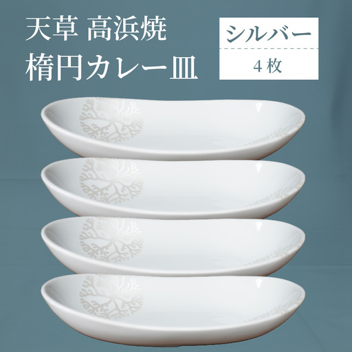 S026-164_天草 高浜焼 楕円カレー皿 4枚（シルバー）