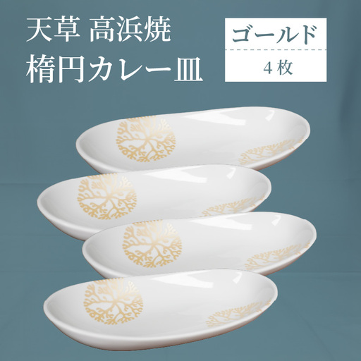 S026-165_天草 高浜焼 楕円カレー皿 4枚（ゴールド）