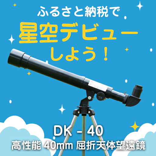 卓上天体望遠鏡 ＜初めて使う方向け＞ DK-40 日本製 花巻製造 【1948】