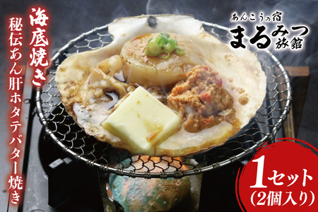 海底焼き＜秘伝あん肝ホタテバター焼き＞【ふるさと納税 北茨城市 海の幸 海鮮 あんこう 名物 あん肝 美味しい 濃厚】(AM212)