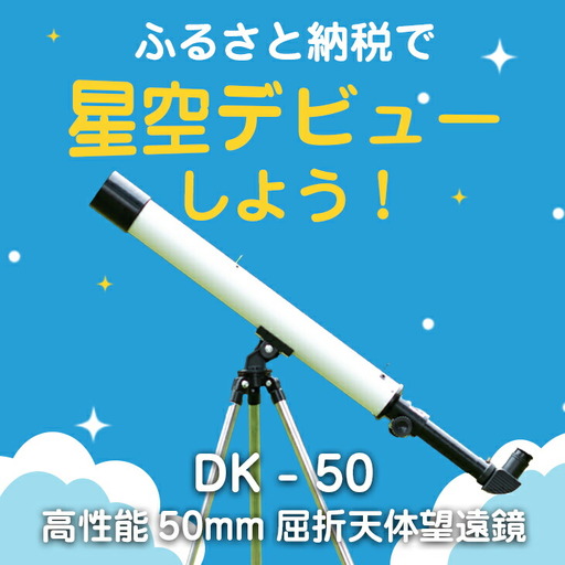 卓上天体望遠鏡 ＜初めて使う方向け＞ DK-50 日本製 花巻製造 【1949】