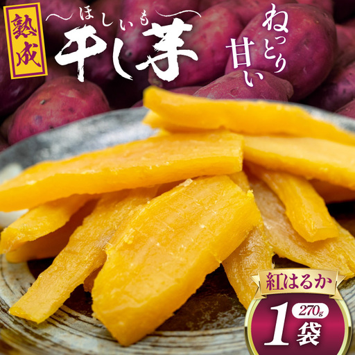 【熟成芋使用】 干し芋 国産 大ちゃん熟成干し芋 270g 1パック【期間限定発送 メール便 常温配送 ポストイン】