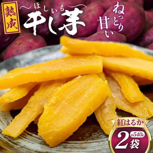 [熟成芋使用] 干し芋 国産 大ちゃん熟成干し芋 270g 2パック 計540g[期間限定発送 メール便 常温配送 ポストイン]