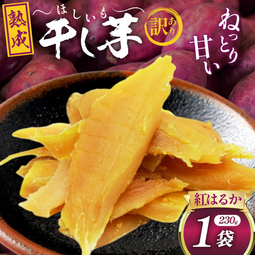 [熟成芋使用] 訳あり 干し芋 国産 大ちゃん熟成干し芋 230g 1パック[期間限定発送 メール便 常温配送 ポストイン]