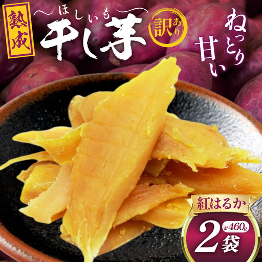 [熟成芋使用] 訳あり 干し芋 国産 大ちゃん熟成干し芋 230g 2パック 計460g[期間限定発送 メール便 常温配送 ポストイン]
