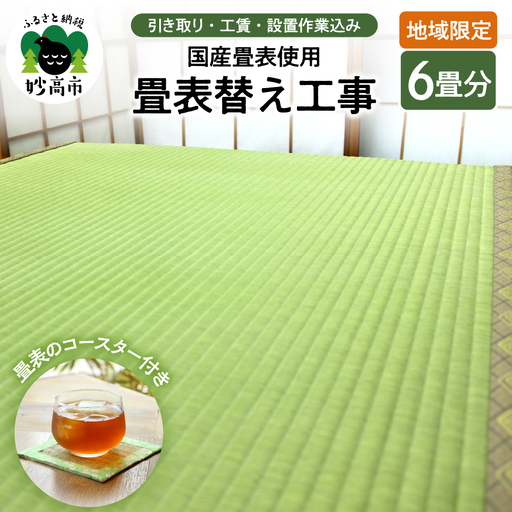 【地域限定】国産畳表使用の畳表替え工事６畳（畳表のコースター付き）