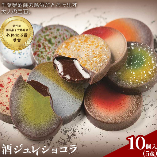 パティスリー メヌエット 酒ジュレショコラ 5蔵10個入 有限会社彩倖