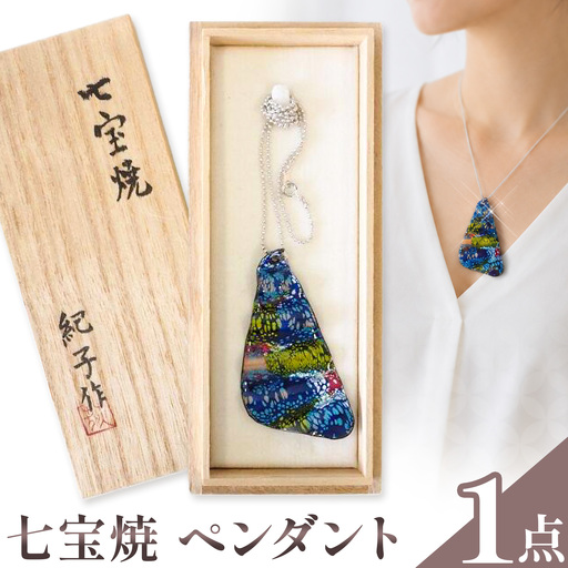 七宝焼 ペンダント アトリエみち[配送不可地域あり(離島)]