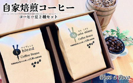 【i&i】自家焙煎コーヒー豆2種セット【福祉施設提供】