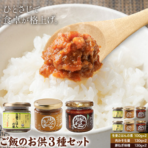 ご飯のお供 3種 セット