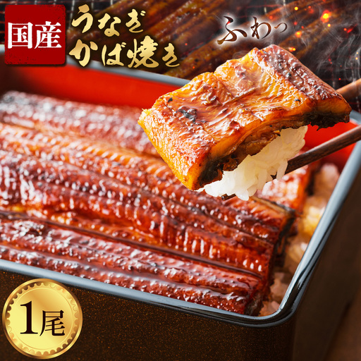 鰻 国産 うなぎ かば焼き 1尾 約160g うな藤