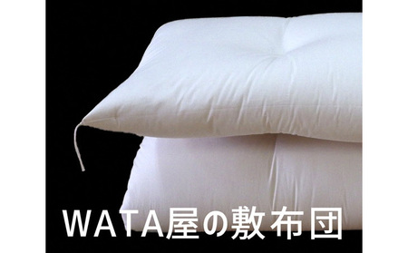 WATA屋の敷布団 シングルロングサイズ