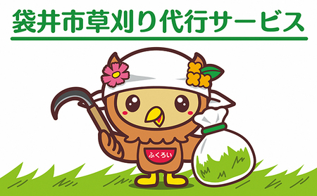 袋井市草刈り代行サービス(※要事前連絡) チケット