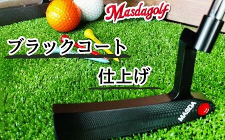 ゴルフパター Masdagolf (STUDIO-1) ブラックコート仕上げ