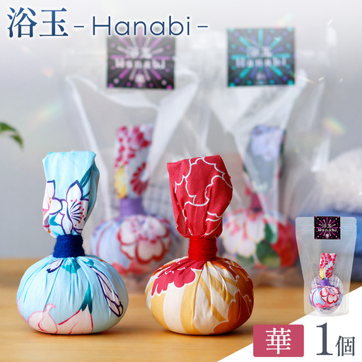 浴玉 Hanabi ジップバッグ入り (華) 1個 バスリエ株式会社