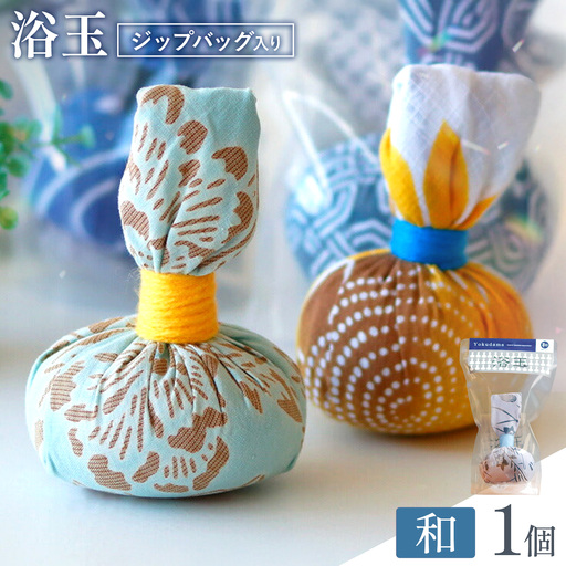 浴玉 ジップバッグ入り (和) 1個 バスリエ株式会社