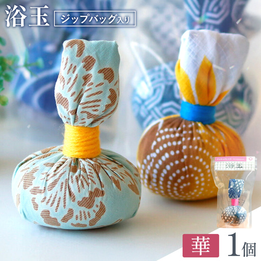 浴玉 ジップバッグ入り (華) 1個 バスリエ株式会社