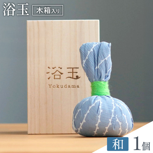浴玉 木箱入り (和) 1個 バスリエ株式会社