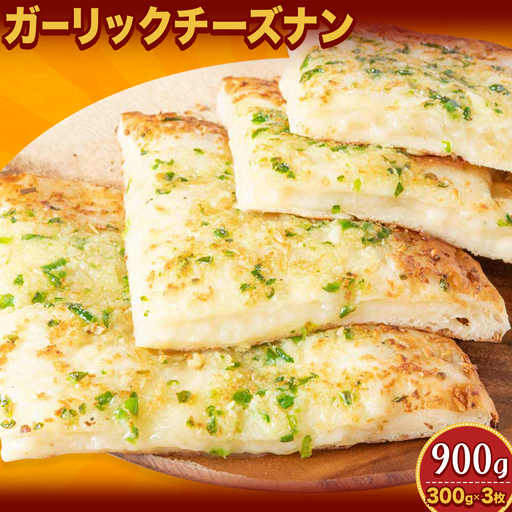 ガーリックチーズナン 3枚 チーズ ガーリック ナン インド 本格的 ジャムナコーポレーション株式会社