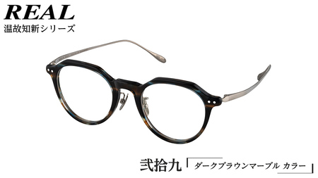 【 リアル メガネ タートル 】REAL 温故知新 弐拾九 カラー03 度無しブルーライトカットレンズ＆老眼レンズ対応