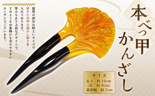 【7営業日以内発送】【本べっ甲】かんざし ／ アクセサリー ヘアアクセサリー 簪 鼈甲 べっ甲 扇型 長崎県 長崎市