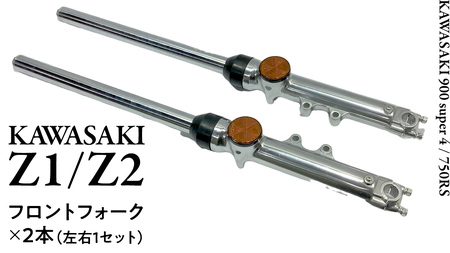 Z1/Z2 フロントフォークKawasaki