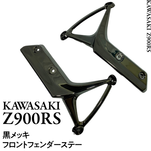 Z900RS フロントフェンダーステー バイク バイクパーツ 外装 カスタム ドレスアップ