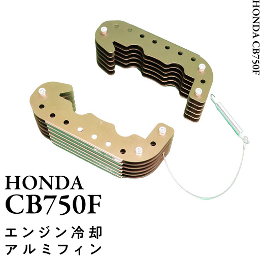 CB750F エンジン冷却増設アルミフィン バイク バイクパーツ カスタム 旧車