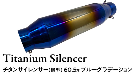 チタンサイレンサー（樽型） 60.5π