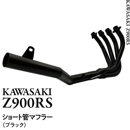 Z900RS ショート管マフラー （ブラック） バイク パーツ 部品 マフラー カスタム バイクパーツ 排気 ドレスアップ 旧車