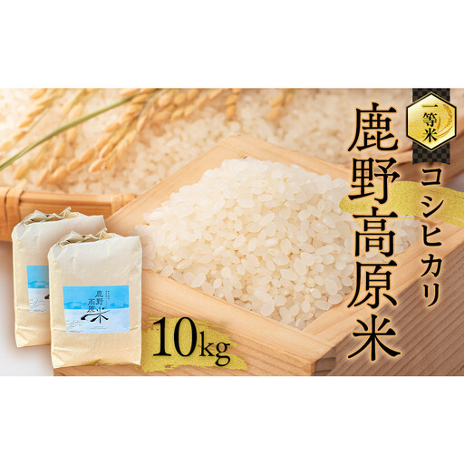 【先行予約】令和8年産 コシヒカリ 10 kg(5kg×2) 鹿野高原米 精米 5日以内発送 