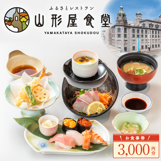 山形屋食堂 （1号館7階）でご利用いただける お食事券 （3,000円分） K326-FT001_01
