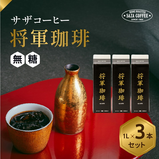 サザコーヒー 将軍冷珈琲3本詰合せ(201150)_冷珈琲 無糖 深煎り 上質 ギフト_【1554016】