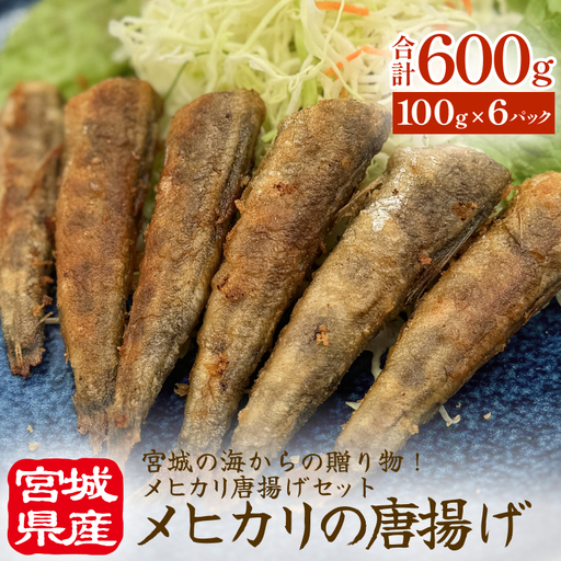 メヒカリの唐揚げ 冷凍 目光 下処理済 揚げ物 海鮮 魚介 おかず おつまみ 簡単調理 小分け 酒の肴 晩酌 美味しい