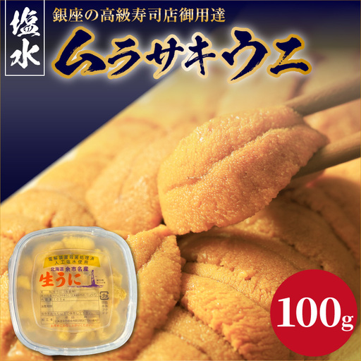 【2027年夏！新岡商店より発送】塩水ムラサキウニ（100g）【銀座の高級寿司店御用達】塩水ウニ発祥の地 高級ウニ 高級雲丹 高級うに ムラサキウニ 白うに 白ウニ 目利き 北海道産ウニ 余市産ウニ_Y037-0356