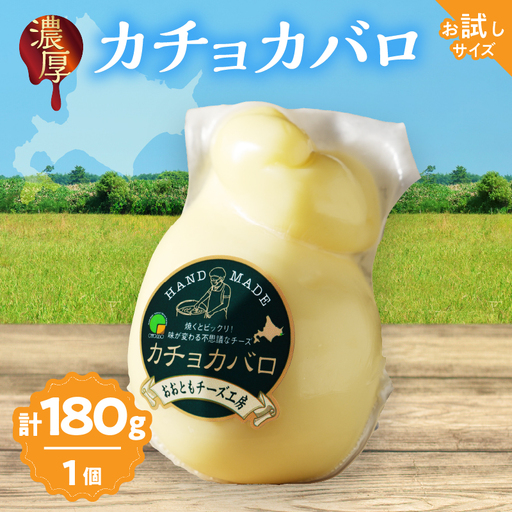 カチョカバロチーズ 180g チーズ