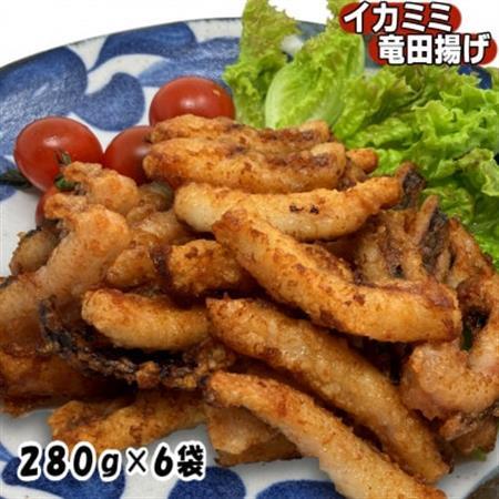 いか耳竜田揚げ1.68kg(280g×6袋)セット 小分け冷凍のおいしいイカ竜田は烏賊の旨味抜群_魚介・海産物   _【配送不可地域：離島】【1554761】