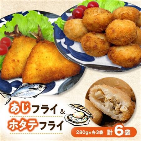 竹下水産あじ&ホタテミンチフライセット280g×各3袋(計6袋・1.68kg)国産帆立鯵フライ小分け_魚介・海産物 _[配送不可地域:離島]