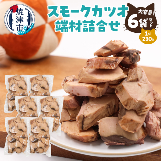スモークカツオ端材詰合せ　6点セット (a17-096)
