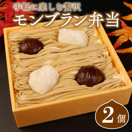 【先行予約】 モンブラン弁当 2個 栗 モンブラン 冷凍 sinyanagi002_01