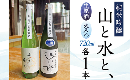 最上町の地酒　「山と水と、」生原酒と火入れ酒セット