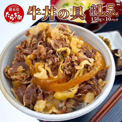 [年内お届け]国産牛丼 牛丼の具 150g×10パック(合計1.5kg) [12月12日〜26日発送] 年内発送 配送 熊本県 多良木町 牛肉 簡単 便利 牛バラ肉 小分け 湯煎 国産 牛どん 本格 牛 バラ 067