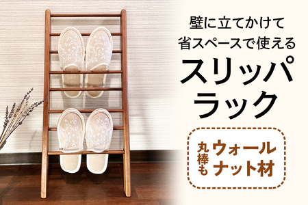 スリッパラック (丸棒もウォールナット材) 壁に立てかけられて省スペースで使える [0648]